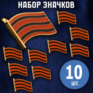 Комплект значков "Георгиевский флаг" (10 шт)