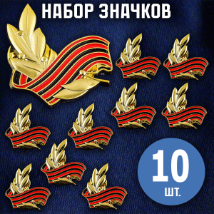 Комплект Георгиевских значков (10 шт)