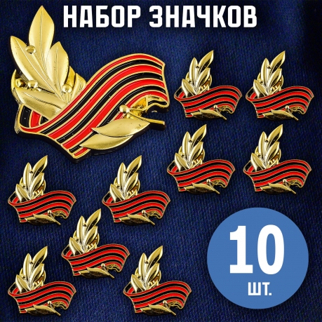 Комплект Георгиевских значков (10 шт)