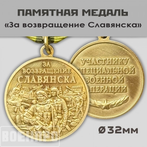Памятная медаль «За возвращение Славянска» 