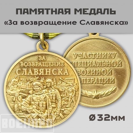 Памятная медаль «За возвращение Славянска» 