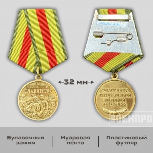 Памятная медаль «За возвращение Славянска» 
