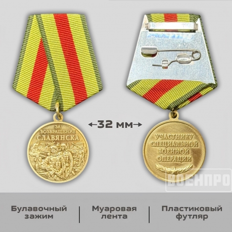 Памятная медаль «За возвращение Славянска» 