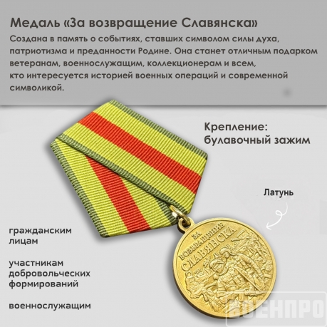 Памятная медаль «За возвращение Славянска» 