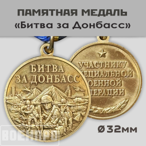 Памятная медаль "Битва за Донбасс"