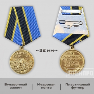 Памятная медаль "Битва за Донбасс"