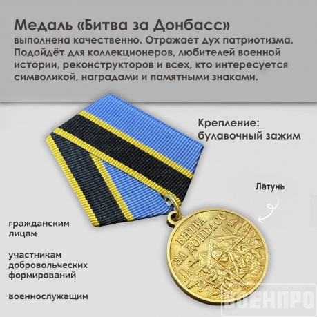 Памятная медаль "Битва за Донбасс"