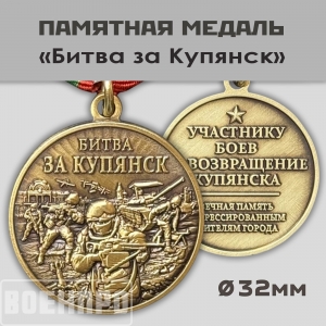 Памятная медаль "Битва за Купянск"