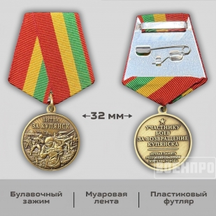 Памятная медаль "Битва за Купянск"