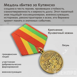 Памятная медаль "Битва за Купянск"