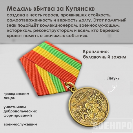 Памятная медаль "Битва за Купянск"