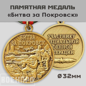 Памятная медаль "Битва за Покровск"