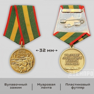 Памятная медаль "Битва за Покровск"