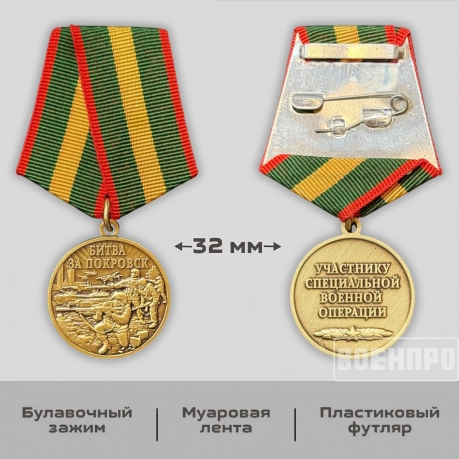 Памятная медаль "Битва за Покровск"