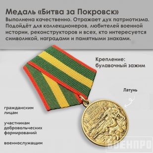 Памятная медаль "Битва за Покровск"