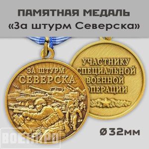 Памятная медаль "За штурм Северска"