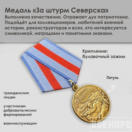 Памятная медаль "За штурм Северска"