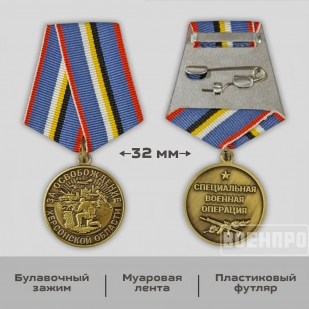 Наградная медаль "За освобождение Херсонской области"