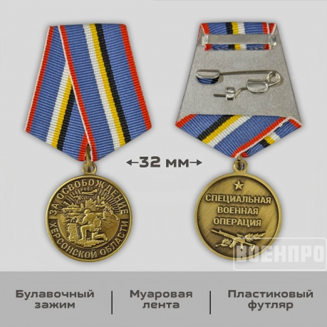 Наградная медаль "За освобождение Херсонской области"