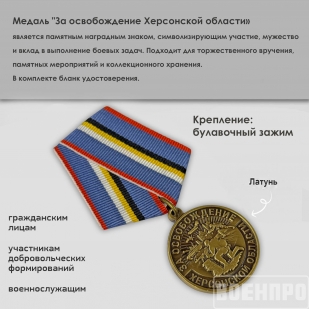 Наградная медаль "За освобождение Херсонской области"