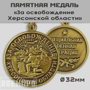Наградная медаль "За освобождение Херсонской области"