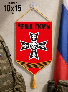 Автомобильный двусторонний вымпел "Черные Гусары"
