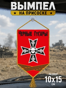 Автомобильный двусторонний вымпел "Черные Гусары"