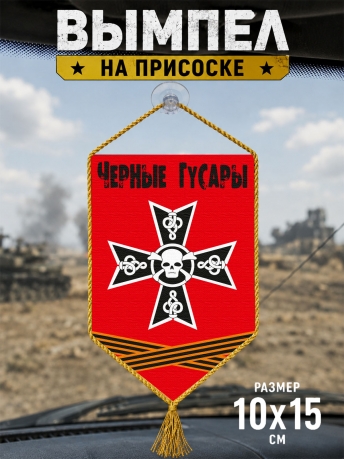 Автомобильный двусторонний вымпел "Черные Гусары" Автомобильный двусторонний вымпел "Черные Гусары"