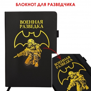 Блокнот "Военная разведка" (14.5х21.5 см)
