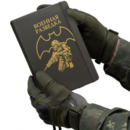 Блокнот "Военная разведка" (14.5х21.5 см)