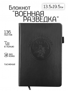 Кожаный блокнот "Военная разведка" (13.5х19.5 см)