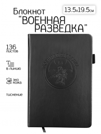 Кожаный блокнот "Военная разведка" (13.5х19.5 см)