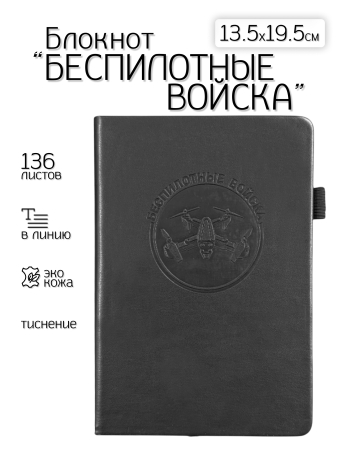 Кожаный блокнот "Беспилотные войска" (13.5х19.5 см)