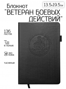 Кожаный блокнот "Ветеран боевых действий" (13.5х19.5 см)