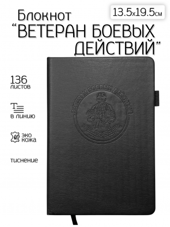 Кожаный блокнот "Ветеран боевых действий" (13.5х19.5 см)