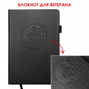 Кожаный блокнот "Ветеран боевых действий" (13.5х19.5 см)
