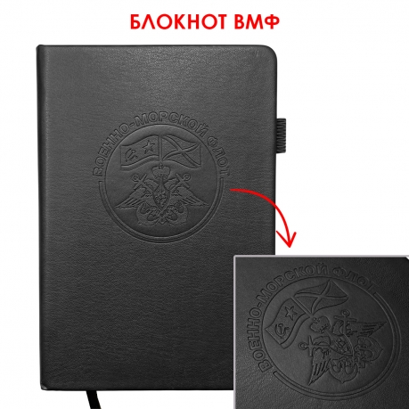 Кожаный блокнот ВМФ (13.5х19.5 см)