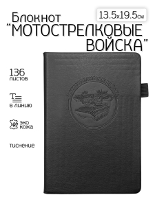 Кожаный блокнот "Мотострелковые войска" (13.5х19.5 см)