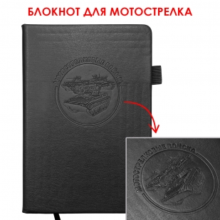 Кожаный блокнот "Мотострелковые войска" (13.5х19.5 см)