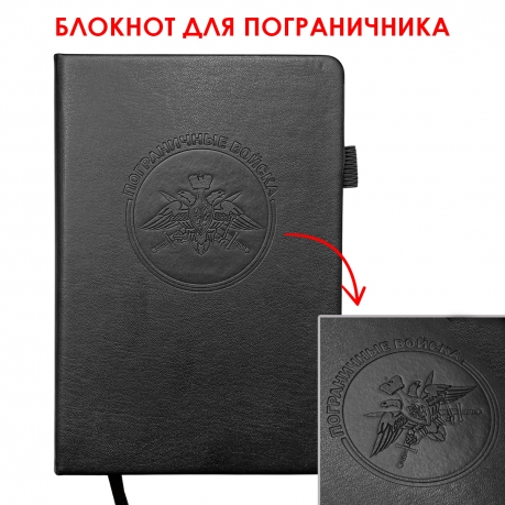 Кожаный блокнот "Пограничные войска" (13.5х19.5 см)