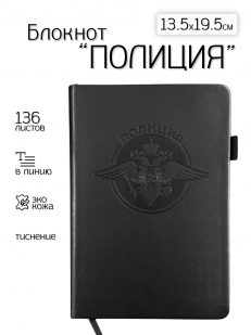Кожаный блокнот "Полиция" (13.5х19.5 см)