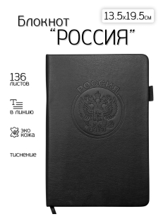 Кожаный блокнот "Россия" (13.5х19.5 см)