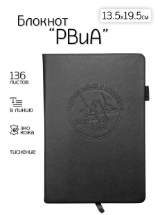 Кожаный блокнот РВиА (13.5х19.5 см)