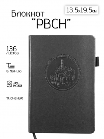 Кожаный блокнот РВСН (13.5х19.5 см)