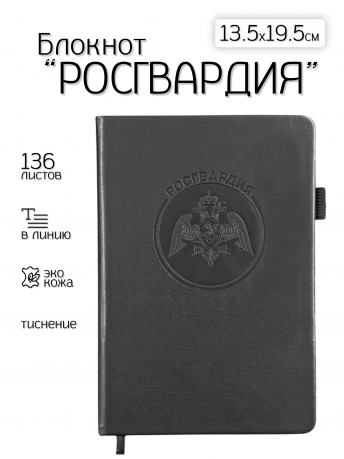 Кожаный блокнот "Росгвардия" (13.5х19.5 см)