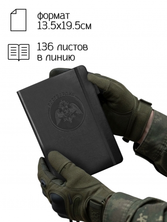 Кожаный блокнот "Росгвардия" (13.5х19.5 см)