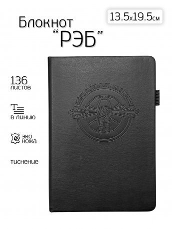 Кожаный блокнот "Войска РЭБ" (13.5х19.5 см)