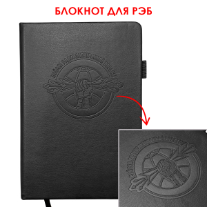 Кожаный блокнот "Войска РЭБ" (13.5х19.5 см)