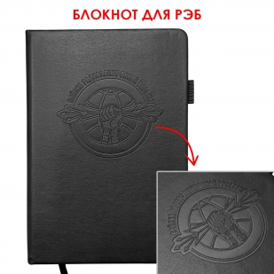 Кожаный блокнот "Войска РЭБ" (13.5х19.5 см)