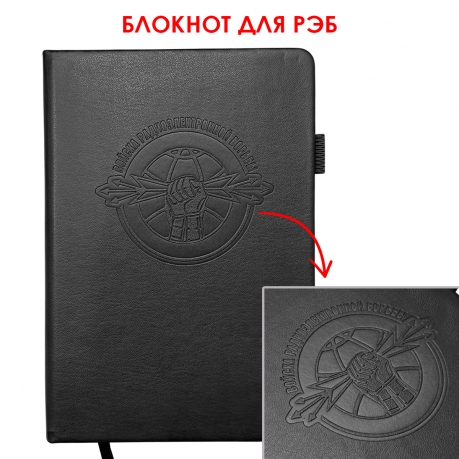Кожаный блокнот "Войска РЭБ" (13.5х19.5 см)